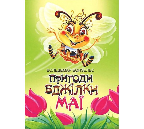 Казки Пригоди бджілки Маї Казки Пригоди бджілки Маї