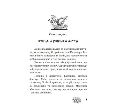 Казки Пригоди бджілки Маї Казки Пригоди бджілки Маї