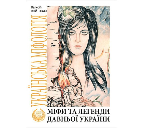 Фантастика та фентезі Міфи та легенди давньої України Фантастика та фентезі Міфи та легенди давньої України