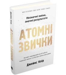 Атомні звички. Легкий і перевірений спосіб набути корисних звичок і позбутися звичок шкідливих