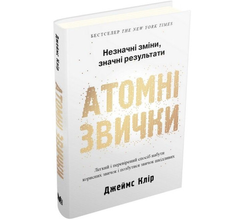 Історична, політична література, мемуари Атомні звички. Легкий і перевірений спосіб набути корисних звичок і позбутися звичок шкідливих Історична, політична література, мемуари Атомні звички. Легкий і перевірений спосіб набути корисних звичок і позбутися звичок шкідливих