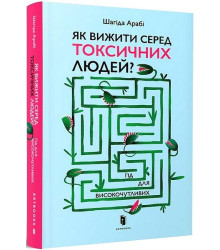 Як вижити серед токсичних людей? Гід для високочутливих