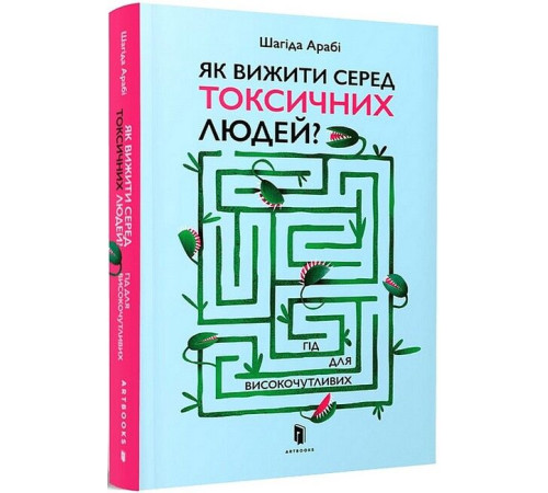 Історична, політична література, мемуари Як вижити серед токсичних людей? Гід для високочутливих Історична, політична література, мемуари Як вижити серед токсичних людей? Гід для високочутливих