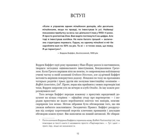 Бізнес Правила інвестування Воррена Баффета. Як зберігати та примножувати капітал Бізнес Правила інвестування Воррена Баффета. Як зберігати та примножувати капітал