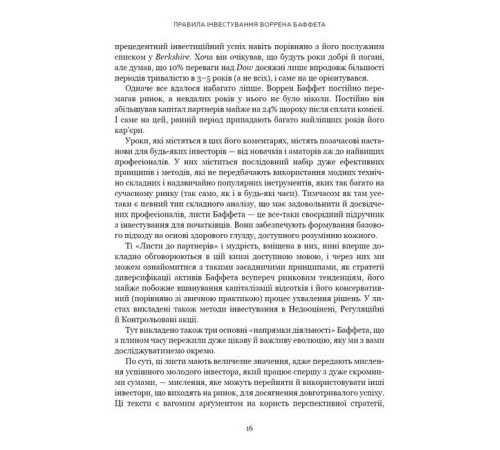 Бізнес Правила інвестування Воррена Баффета. Як зберігати та примножувати капітал Бізнес Правила інвестування Воррена Баффета. Як зберігати та примножувати капітал