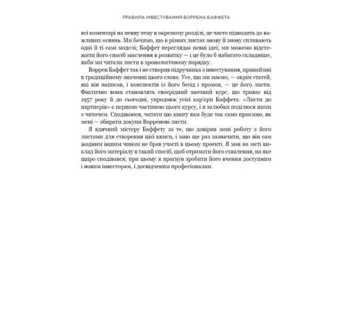 Бізнес Правила інвестування Воррена Баффета. Як зберігати та примножувати капітал Бізнес Правила інвестування Воррена Баффета. Як зберігати та примножувати капітал