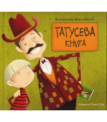 Татусева книга