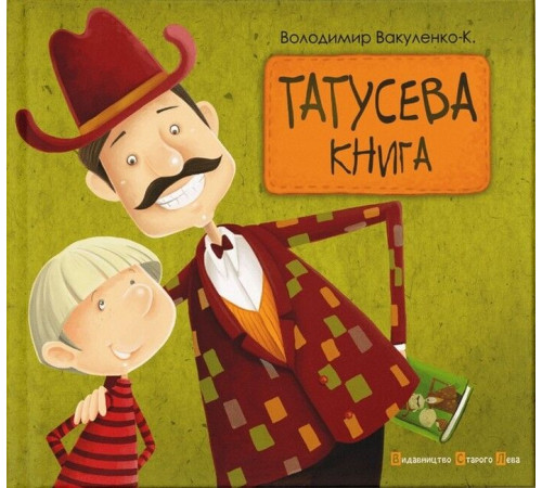 Художня література для підлітків Татусева книга