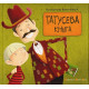 Художня література для підлітків Татусева книга