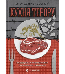 Кухня терору, або як збудувати імперію ножем, ополоником і виделкою