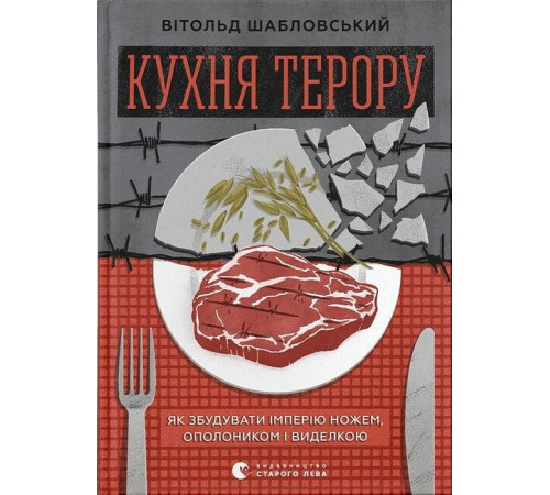 Історична, політична література, мемуари Кухня терору, або як збудувати імперію ножем, ополоником і виделкою Історична, політична література, мемуари Кухня терору, або як збудувати імперію ножем, ополоником і виделкою