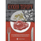 Історична, політична література, мемуари Кухня терору, або як збудувати імперію ножем, ополоником і виделкою