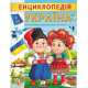 Енциклопедії Енциклопедія Україна