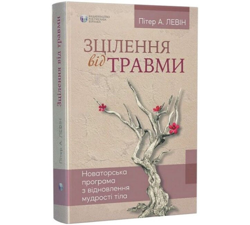 Психологія Зцілення від травми. Новаторська програма з відновлення мудрості тіла Психологія Зцілення від травми. Новаторська програма з відновлення мудрості тіла