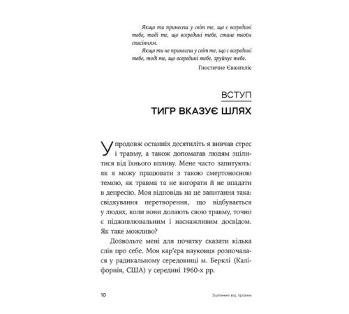 Психологія Зцілення від травми. Новаторська програма з відновлення мудрості тіла Психологія Зцілення від травми. Новаторська програма з відновлення мудрості тіла