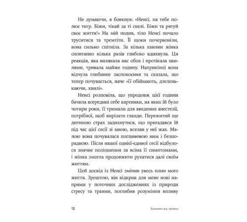 Психологія Зцілення від травми. Новаторська програма з відновлення мудрості тіла Психологія Зцілення від травми. Новаторська програма з відновлення мудрості тіла
