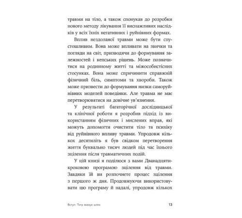 Психологія Зцілення від травми. Новаторська програма з відновлення мудрості тіла Психологія Зцілення від травми. Новаторська програма з відновлення мудрості тіла