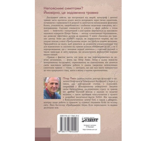 Психологія Зцілення від травми. Новаторська програма з відновлення мудрості тіла Психологія Зцілення від травми. Новаторська програма з відновлення мудрості тіла
