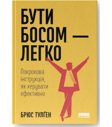 Бути босом - легко. Покрокова інструкція, як керувати ефективно