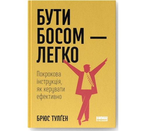 Бізнес Бути босом - легко. Покрокова інструкція, як керувати ефективно Бізнес Бути босом - легко. Покрокова інструкція, як керувати ефективно