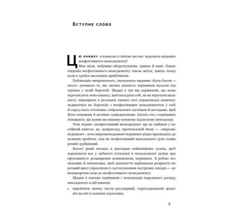 Бізнес Бути босом - легко. Покрокова інструкція, як керувати ефективно Бізнес Бути босом - легко. Покрокова інструкція, як керувати ефективно