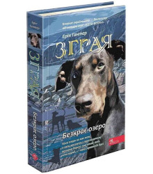 Зграя. Книга 5. Безкрає озеро