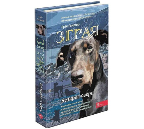 Художня література для підлітків Зграя. Книга 5. Безкрає озеро