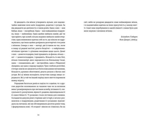 Історична, політична література, мемуари Я згодна. Як одна жінка, яка не вірила у шлюб, таки вийшла заміж Історична, політична література, мемуари Я згодна. Як одна жінка, яка не вірила у шлюб, таки вийшла заміж