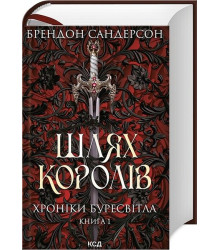 Хроніки Буресвітла. Книга 1. Шлях королів