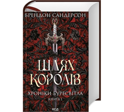 Фантастика та фентезі Хроніки Буресвітла. Книга 1. Шлях королів Фантастика та фентезі Хроніки Буресвітла. Книга 1. Шлях королів
