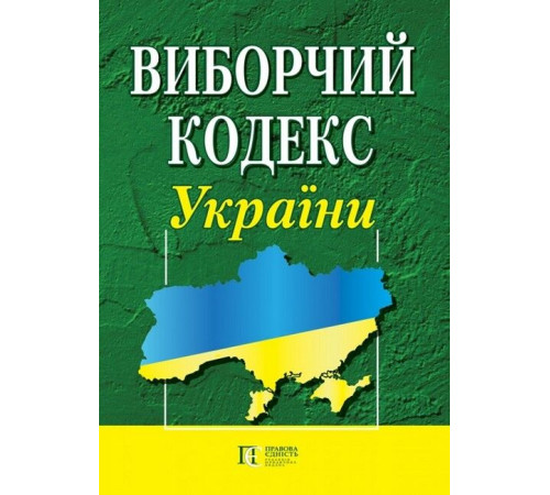 Навчальна література Навчальна література Виборчий кодекс України. Станом на 03.10.2024 р. Навчальна література Навчальна література Виборчий кодекс України. Станом на 03.10.2024 р.