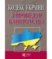 Кодекс України з процедур банкрутства. Станом на 09 грудня 2024 р.