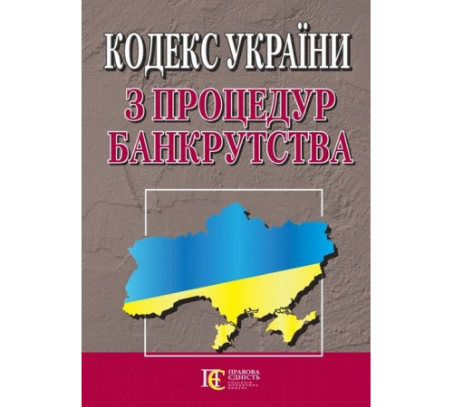 Кодекс України з процедур банкрутства. Станом на 09 грудня 2024 р.
