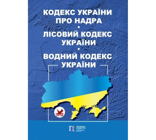 Навчальна література Навчальна література Кодекс України про надра. Лісовий кодекс України. Водний кодекс України. Станом на 11 грудня 2024 р. Навчальна література Навчальна література Кодекс України про надра. Лісовий кодекс України. Водний кодекс України. Станом на 11 грудня 2024 р.