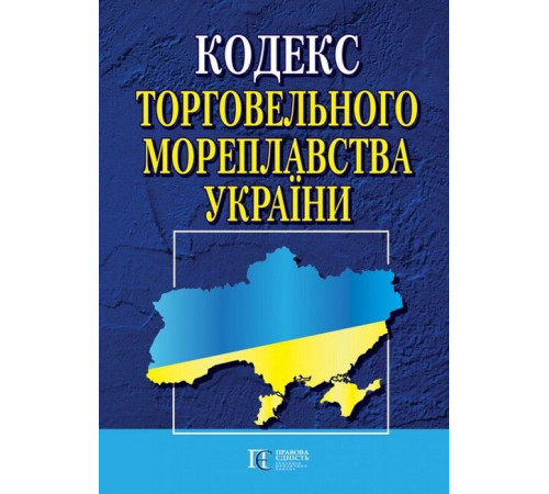 Кодекс торговельного мореплавства України. Станом на 24 лютого 2023 р.