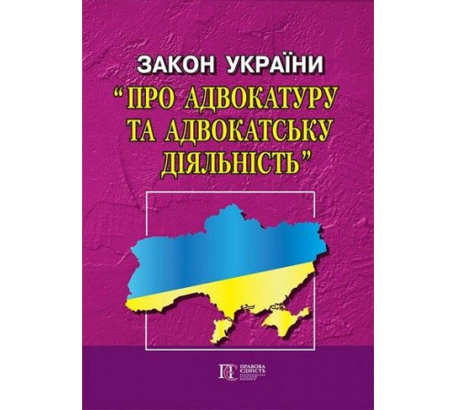Закони Закон України "Про адвокатуру та адвокатську діяльність". Станом на 04.11.2024 р. Закони Закон України "Про адвокатуру та адвокатську діяльність". Станом на 04.11.2024 р.