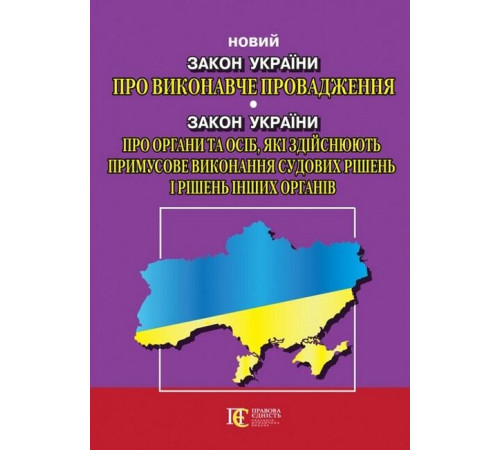 Закони Закон України "Про виконавче провадження", Закон України "Про органи та осіб, які здійснюють примусове виконання судових рішень і рішень інших органів". Станом на 02.12.2024 р. Закони Закон України "Про виконавче провадження", Закон України "Про органи та осіб, які здійснюють примусове виконання судових рішень і рішень інших органів". Станом на 02.12.2024 р.
