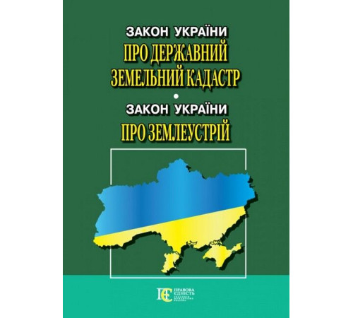 Закони Закон України "Про Державний земельний кадастр», Закон України "Про землеустрій". Станом на 07.11.2023 р. Закони Закон України "Про Державний земельний кадастр», Закон України "Про землеустрій". Станом на 07.11.2023 р.
