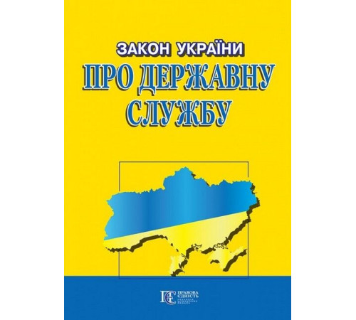 Закони Закон України "Про державну службу". Станом на 02 лютого 2024 р.