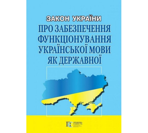 Закони Закон України "Про забезпечення функціонування української мови як державної". Станом на 23.01.2025 р. Закони Закон України "Про забезпечення функціонування української мови як державної". Станом на 23.01.2025 р.