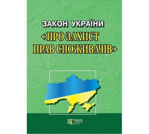 Закони Закон України "Про захист прав споживачів". Остання редакція. Станом на 03 січня 2025