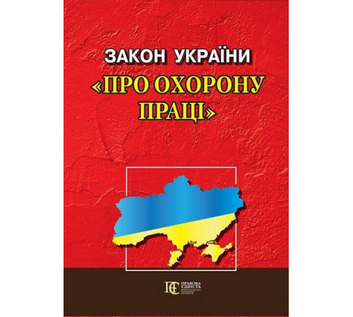 Закон України "Про охорону праці". Станом на 27.03.2023