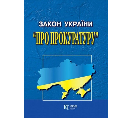 Закони Закон України "Про прокуратуру". Станом на 15.08.2023 р.