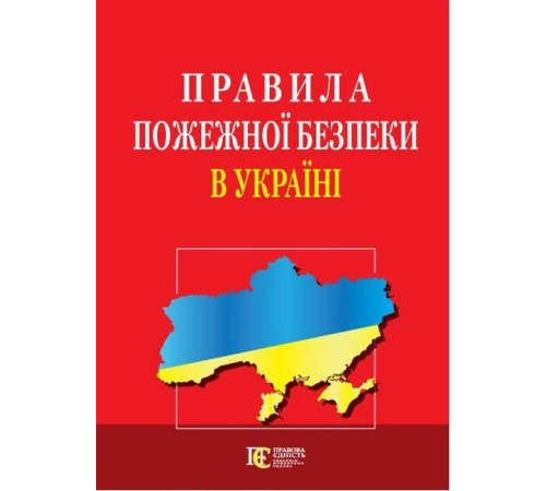 Для юристів та військових Правила пожежної безпеки в Україні. Станом на 24 жовтня 2024 р.
