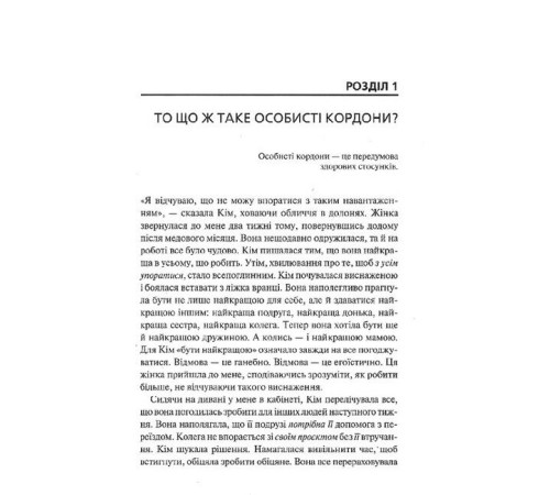 Психологія Особисті кордони. Керівництво зі спокійного життя без травм і комплексів Психологія Особисті кордони. Керівництво зі спокійного життя без травм і комплексів