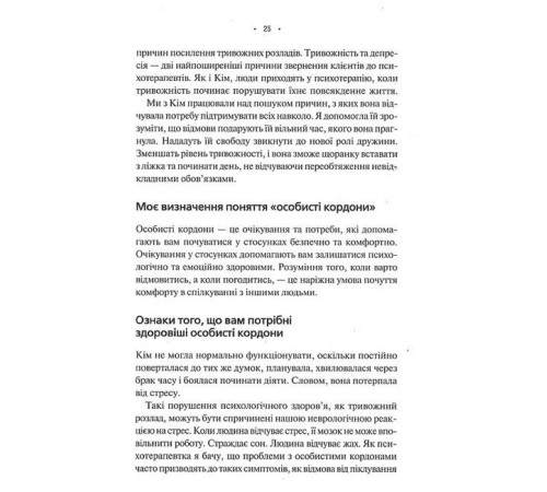Психологія Особисті кордони. Керівництво зі спокійного життя без травм і комплексів Психологія Особисті кордони. Керівництво зі спокійного життя без травм і комплексів