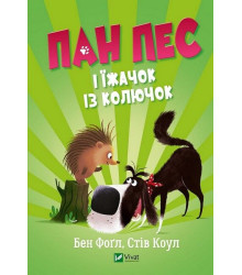 Пан Пес і їжачок із колючок