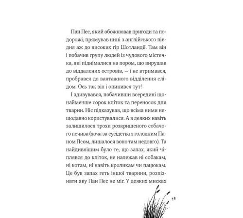 Дитяча художня література Пан Пес і їжачок із колючок Дитяча художня література Пан Пес і їжачок із колючок