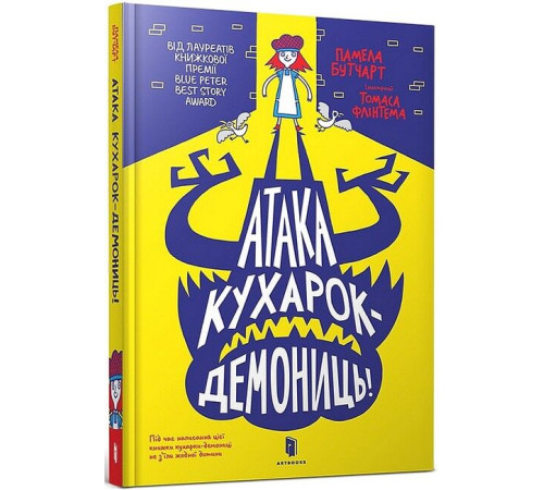 Художня література для підлітків Атака кухарок-демониць! Художня література для підлітків Атака кухарок-демониць!