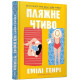 Романи Пляжне чтиво